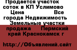 Продается участок 27,3 соток в КП«Услимово». › Цена ­ 1 380 000 - Все города Недвижимость » Земельные участки продажа   . Пермский край,Краснокамск г.